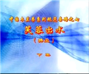 中国木兰拳系列规范套路第七路 木兰拂尘  芙蓉出水（2）