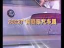 2003广州国际汽车展览会
