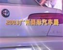 2003广州国际车展