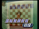 跟谢军学国际象棋(上)